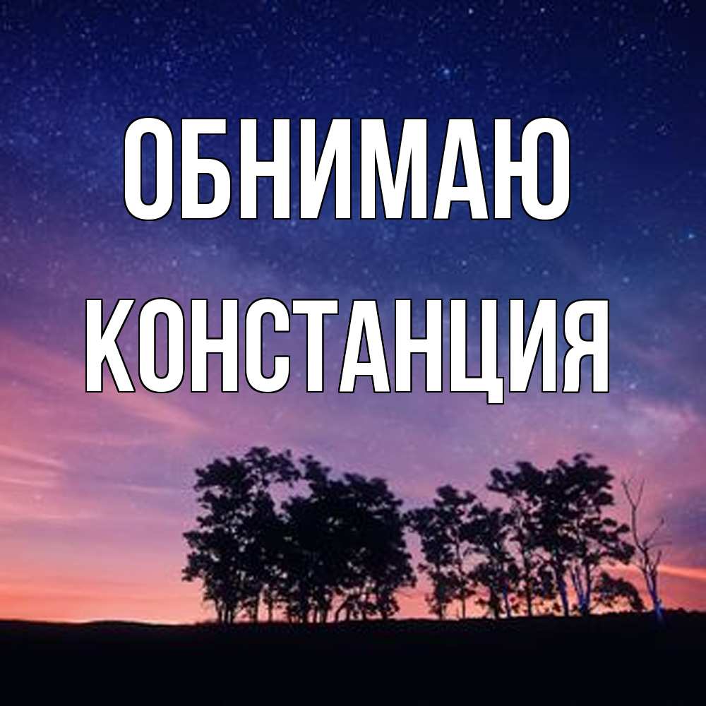 Открытка  с именем. Констанция, Обнимаю  