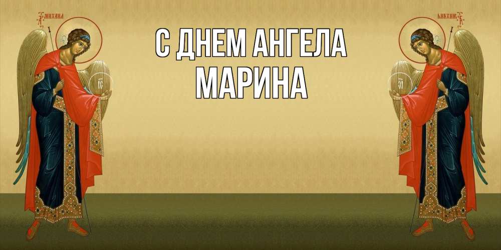 Открытка  с именем. Марина, С днем ангела  
