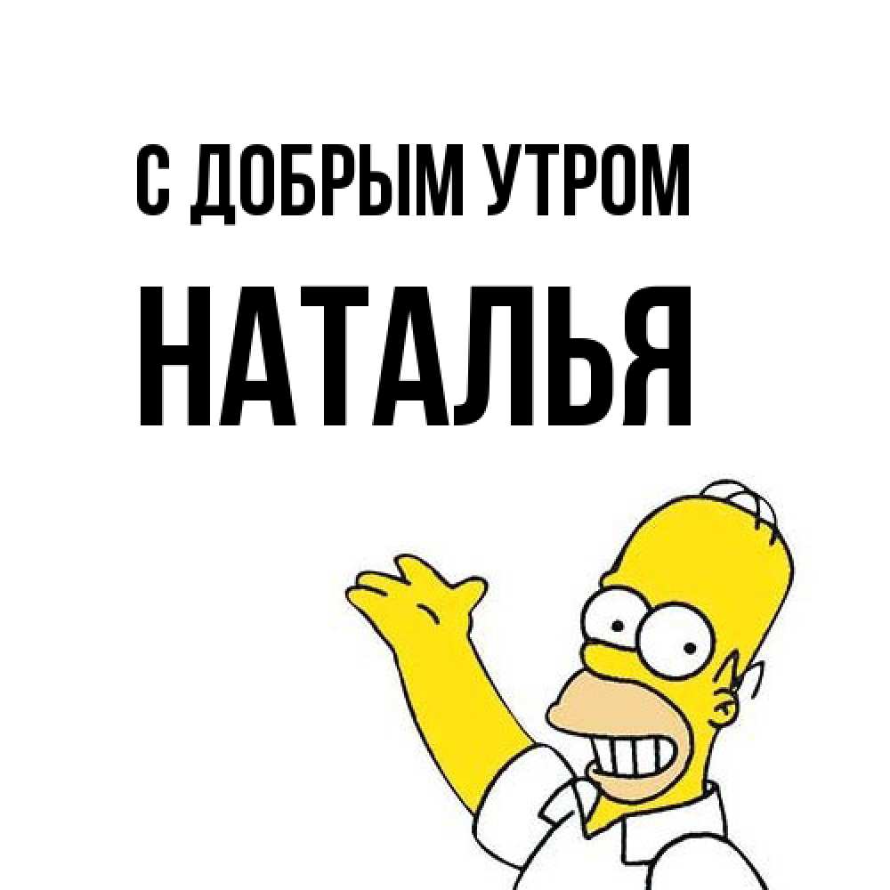 Открытка  с именем. Наталья, С добрым утром  