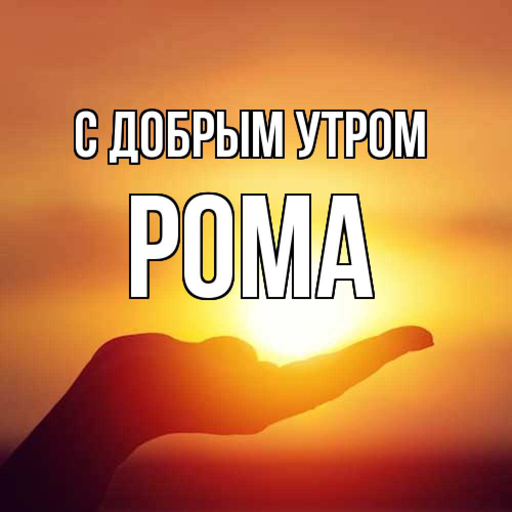Открытка  с именем. Рома, С добрым утром  