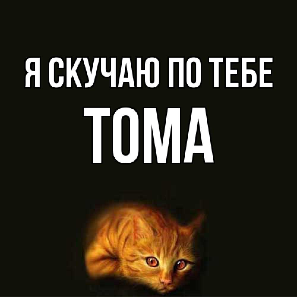 Открытка  с именем. Тома, Я скучаю по тебе  