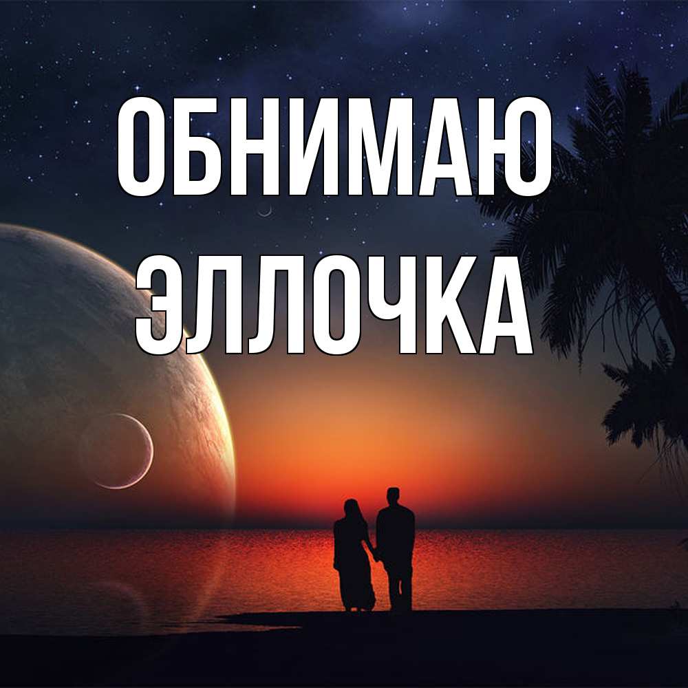 Открытка  с именем. Эллочка, Обнимаю  
