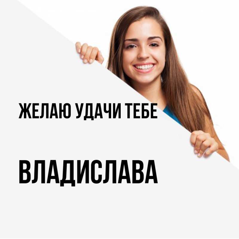 Картинка Желаю удачи тебе, Владислава