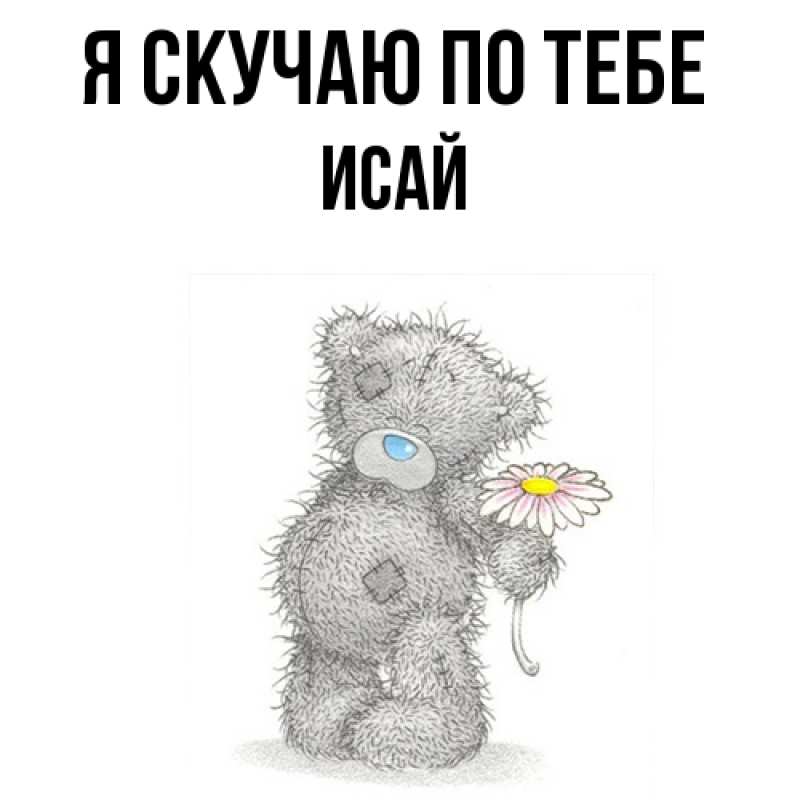 Картинка Я скучаю по тебе, Исай