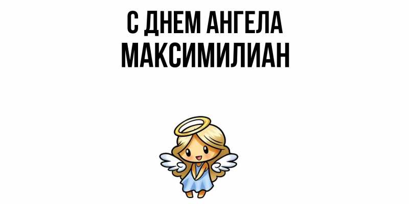 Картинка С днем ангела, Максимилиан