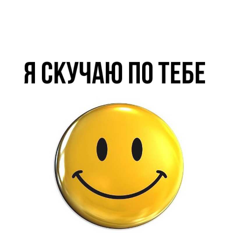 Картинка Я скучаю по тебе, 