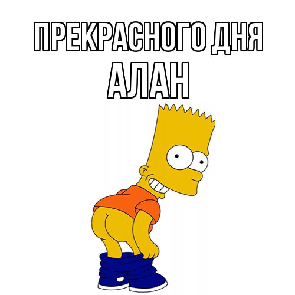 Открытка  с именем. Алан, Прекрасного дня  