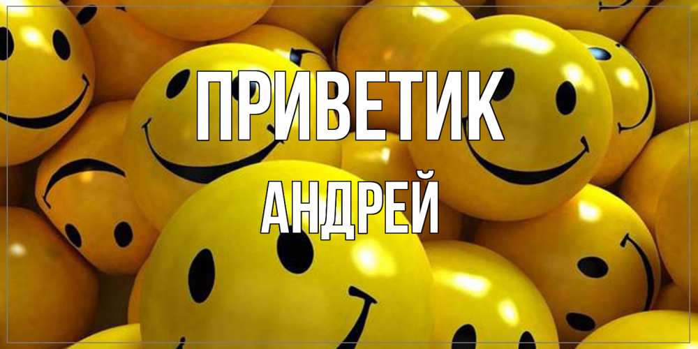 Открытка  с именем. Андрей, приветик  
