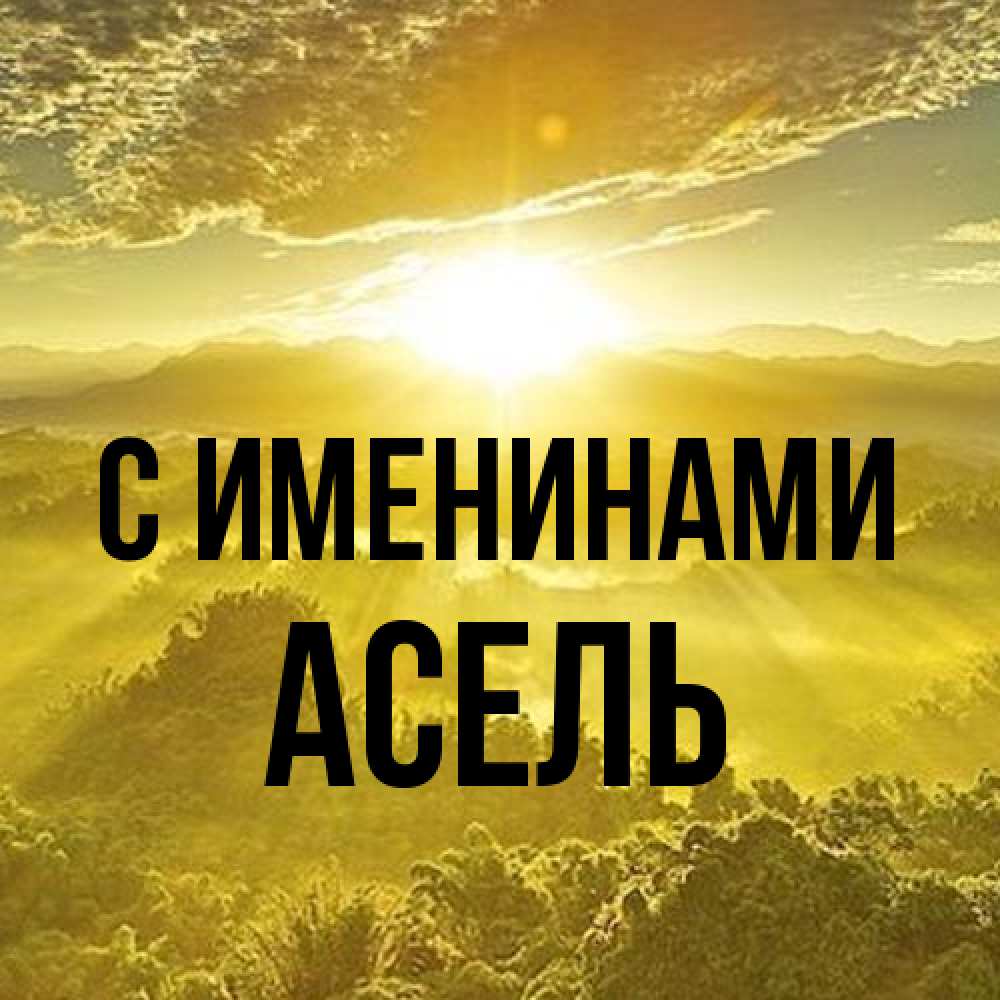 Открытка  с именем. Асель, С именинами  