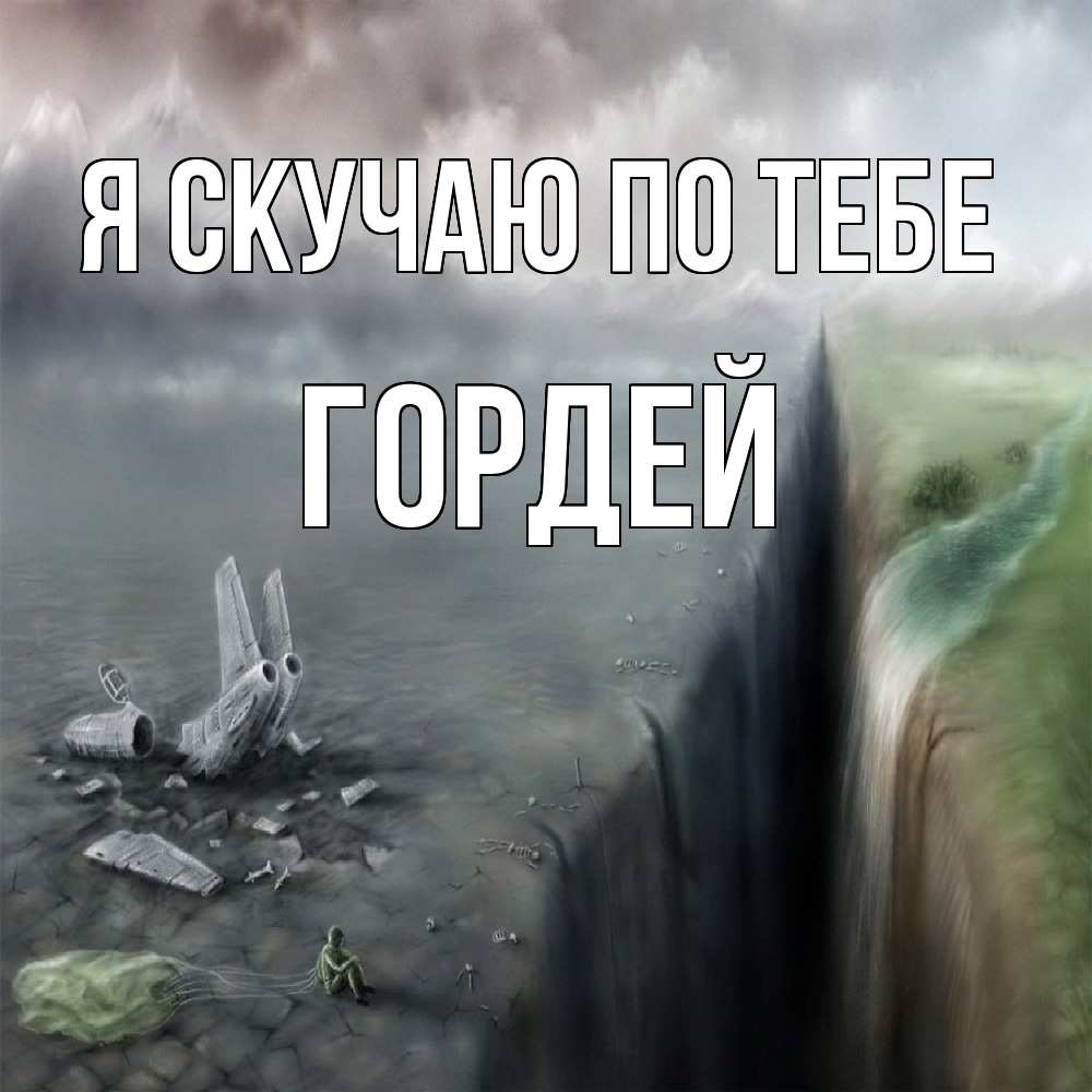 Открытка  с именем. Гордей, Я скучаю по тебе  