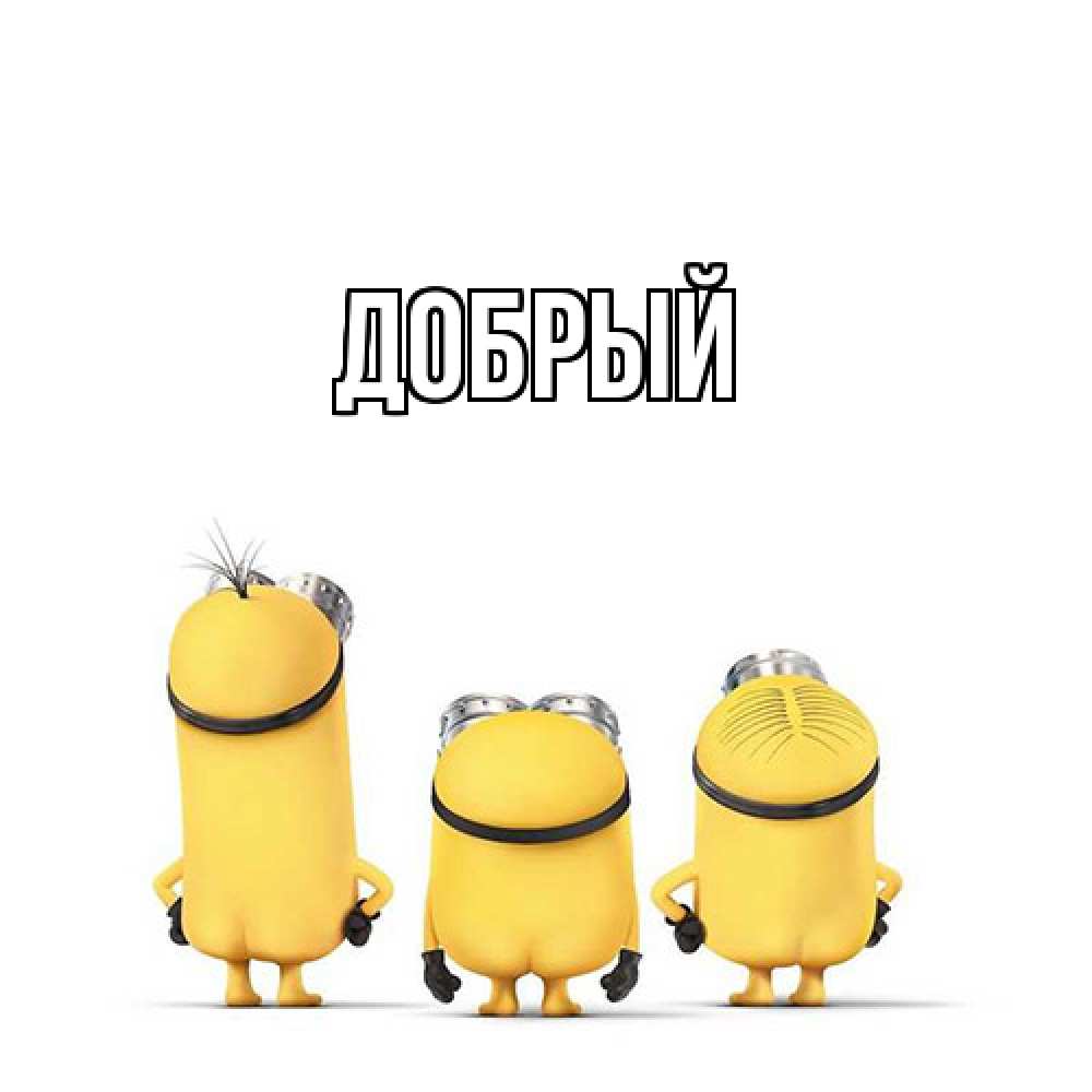 Открытка  с именем. Добрый, Главная  