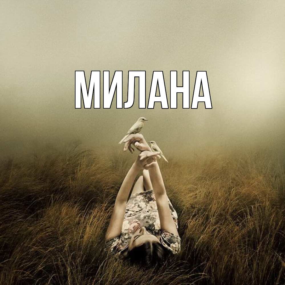 Открытка  с именем. Милана, Главная  