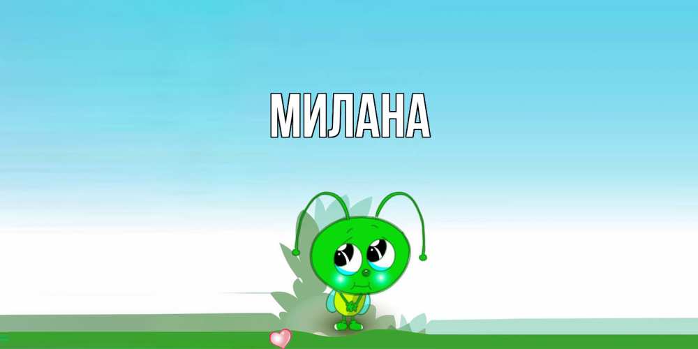 Открытка  с именем. Милана, Главная  