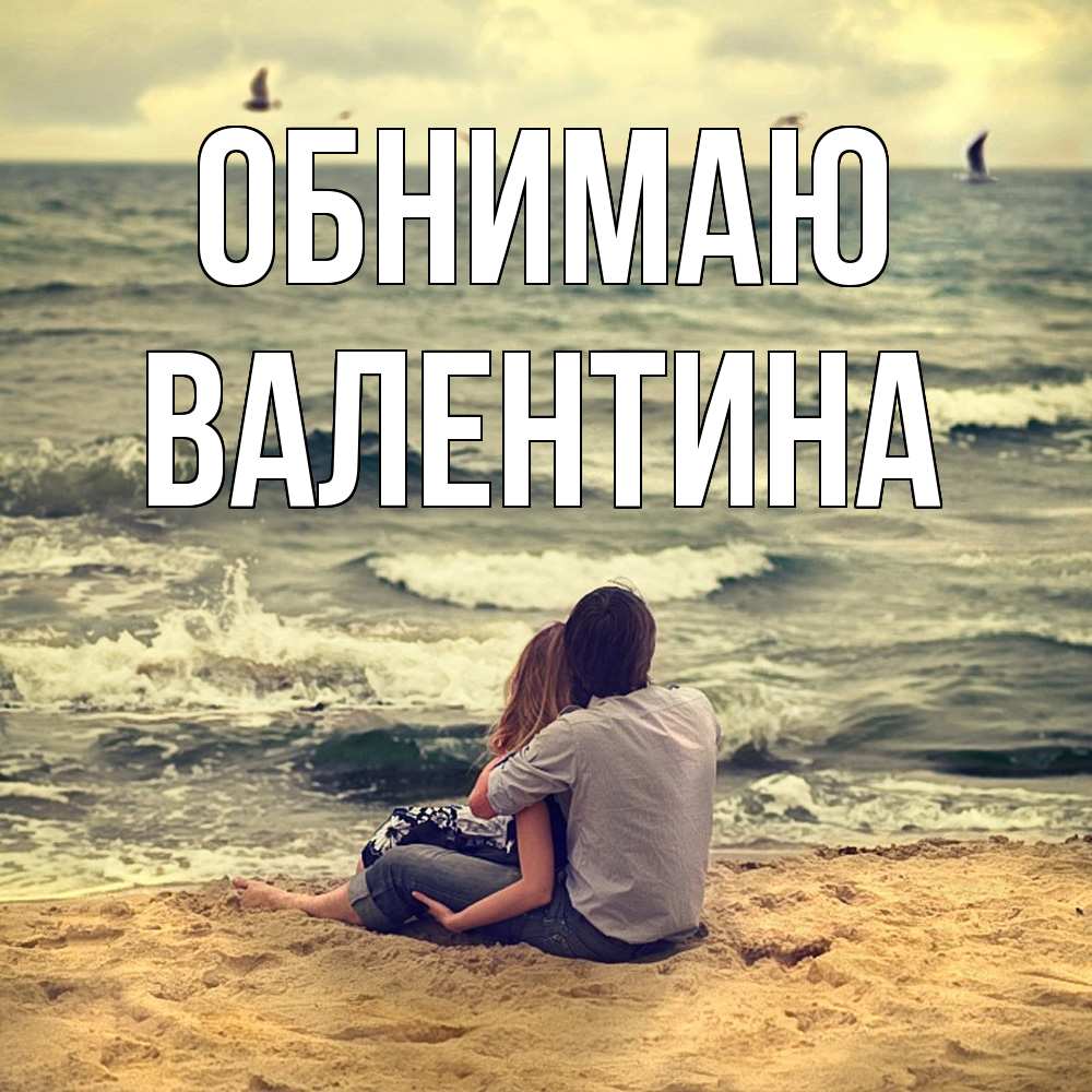Открытка  с именем. валентина, Обнимаю  