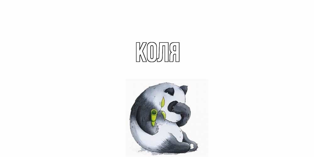 Открытка  с именем. коля, Главная  