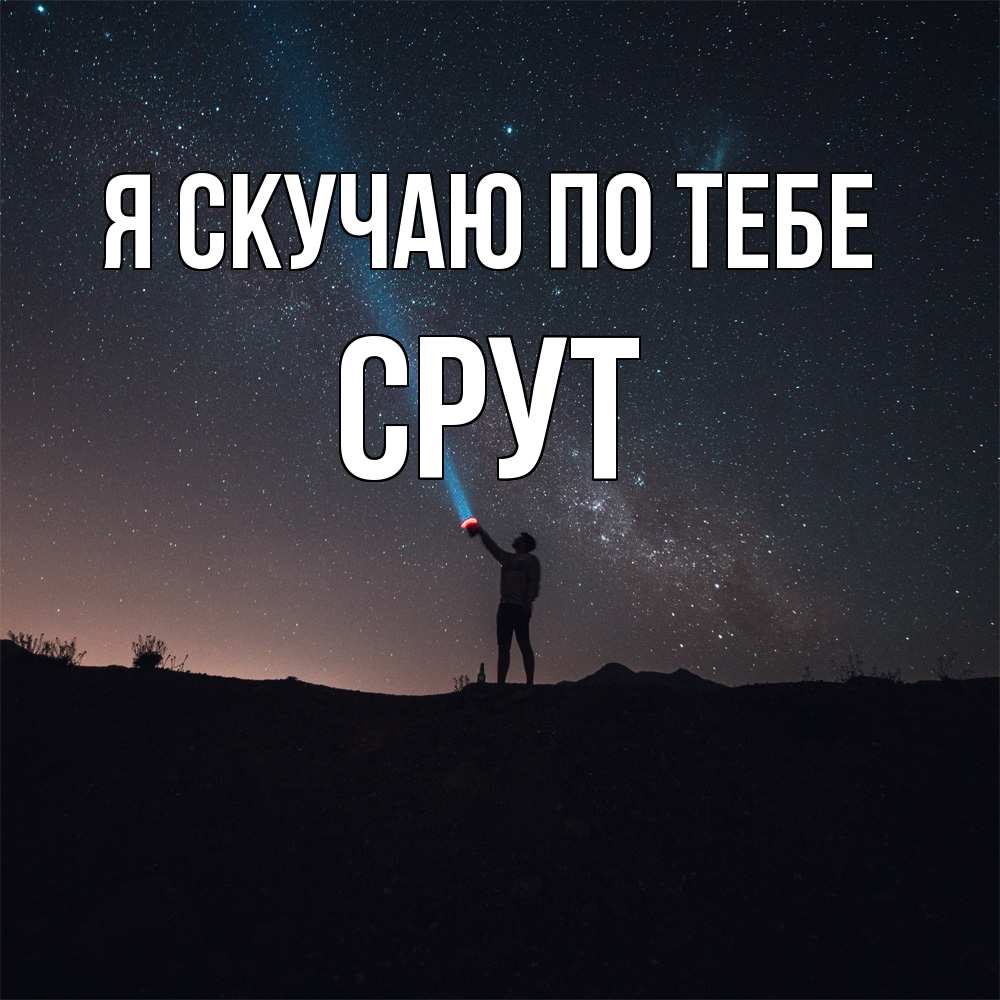 Открытка  с именем. срут, Я скучаю по тебе  
