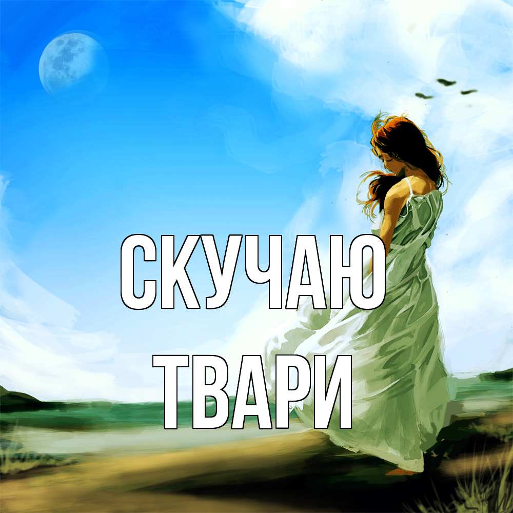 Открытка  с именем. твари, Скучаю  