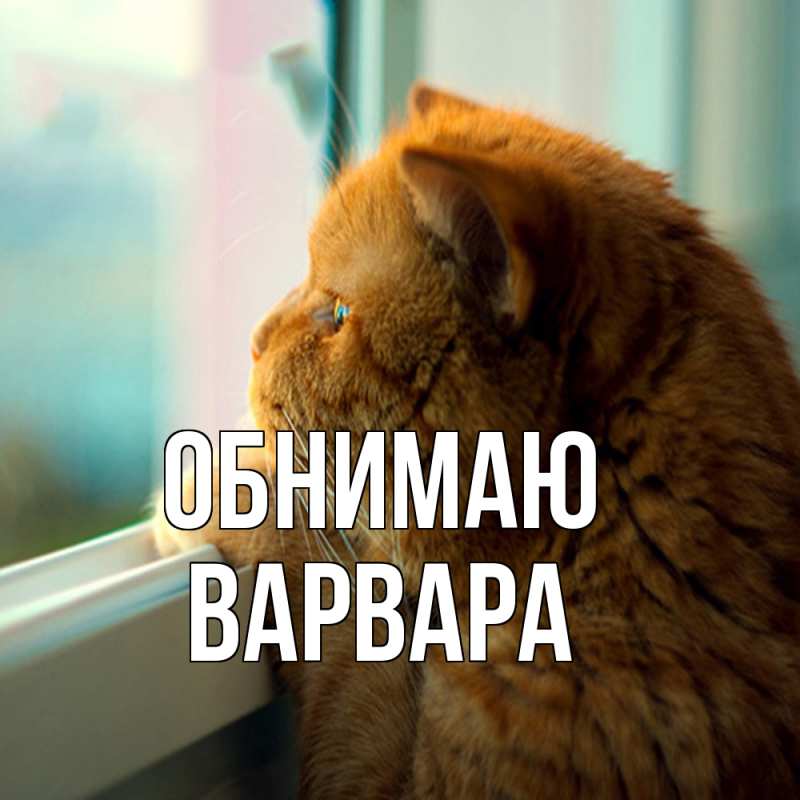 Открытка с именем, варвара, Обнимаю