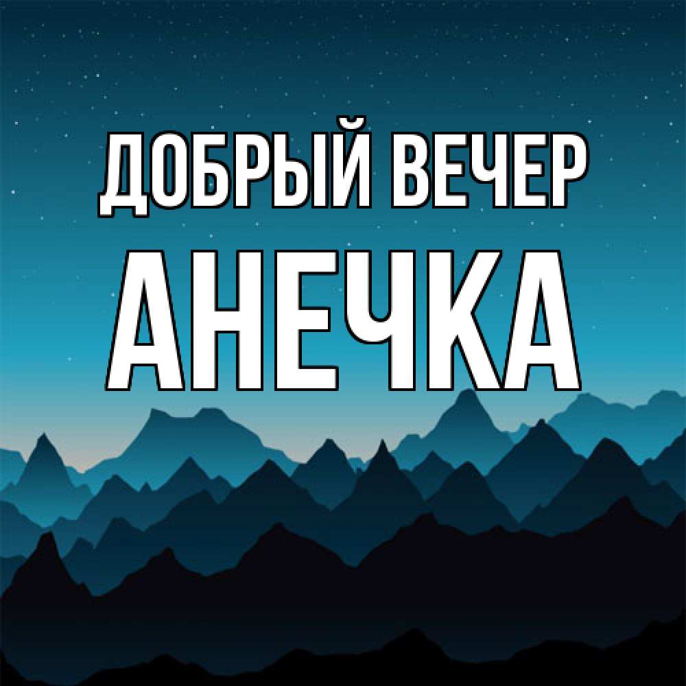 Открытка  с именем. Анечка, Добрый вечер  