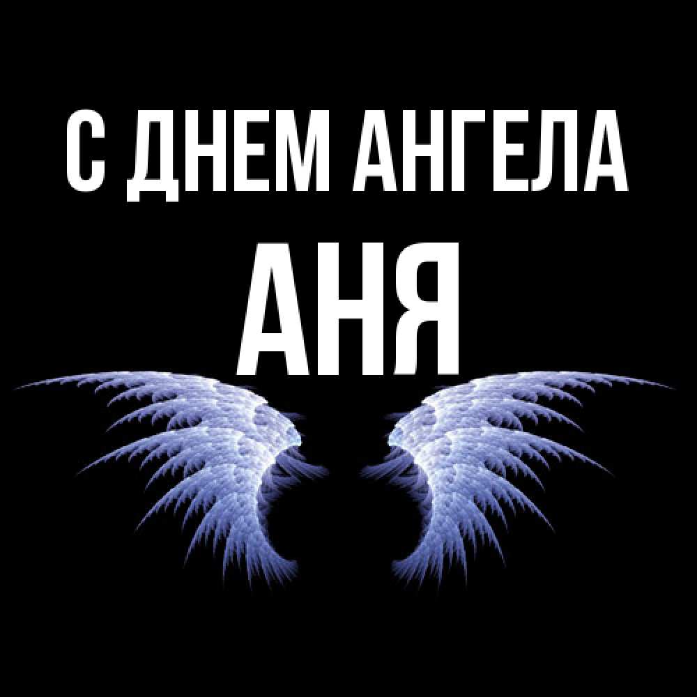Открытка  с именем. Аня, С днем ангела  