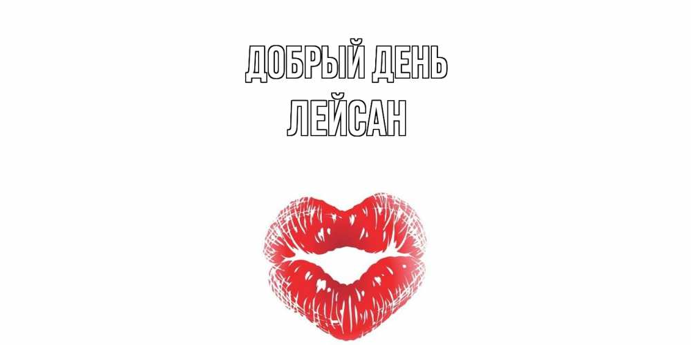 Открытка  с именем. Лейсан, Добрый день  