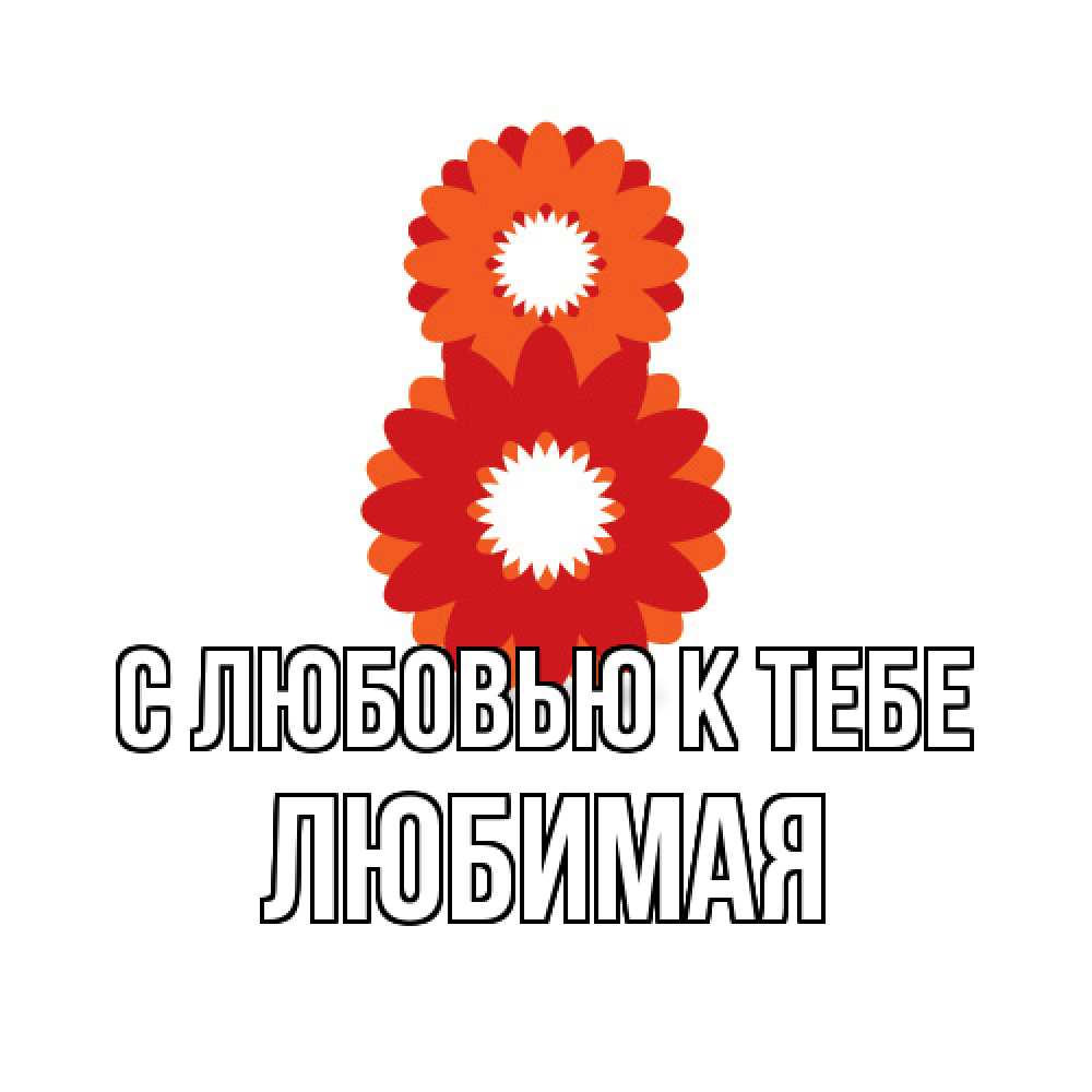 Открытка  с именем. Любимая, С любовью к тебе  