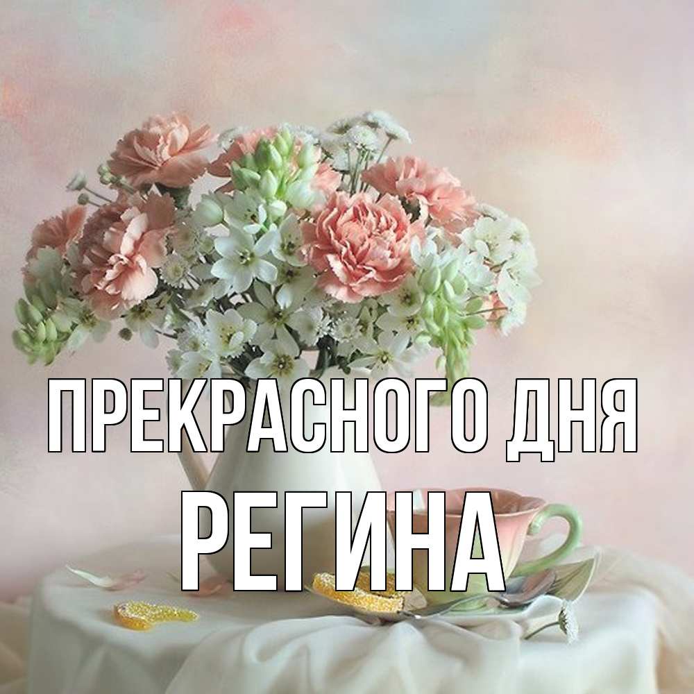 Открытка  с именем. Регина, Прекрасного дня  