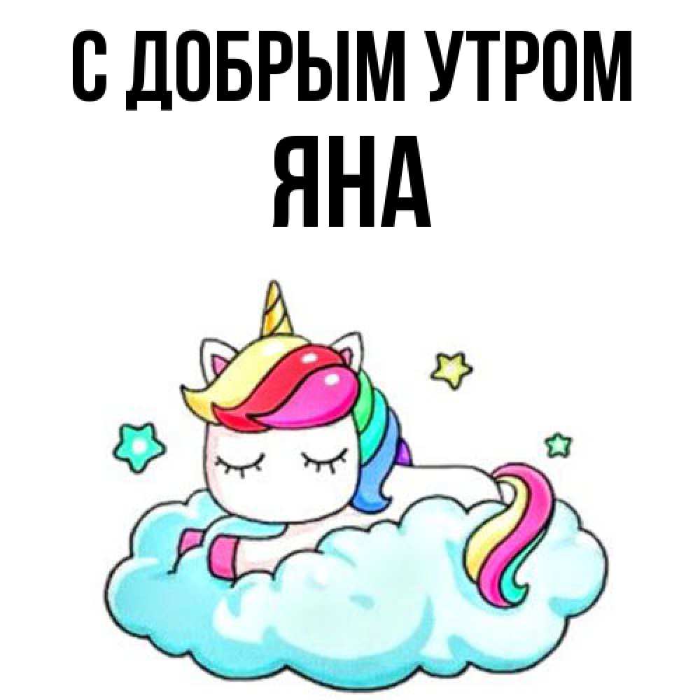 Открытка  с именем. Яна, С добрым утром  
