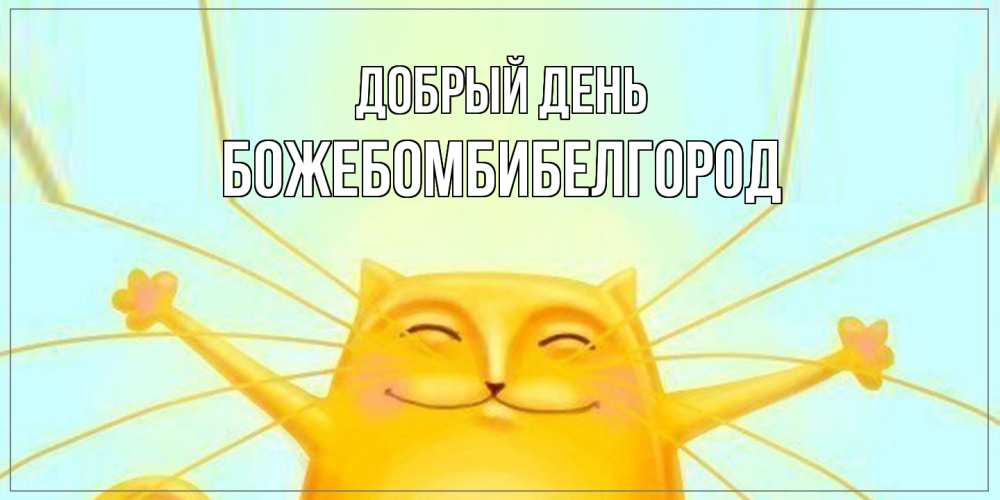 Открытка  с именем. божебомбибелгород, Добрый день  