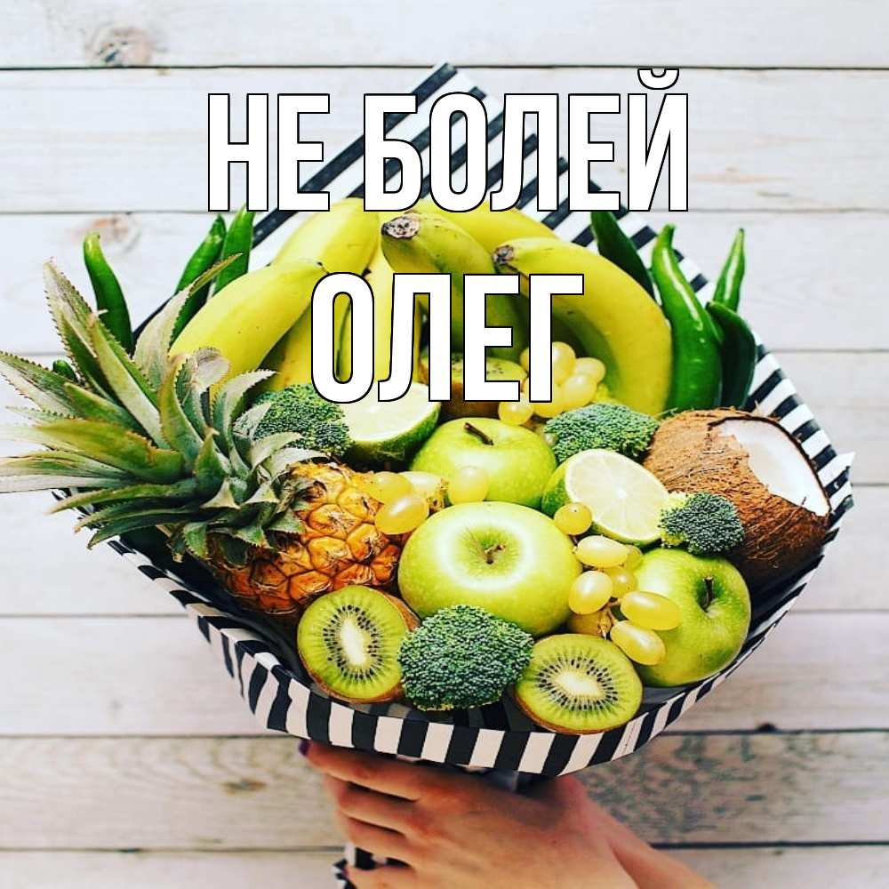 Открытка  с именем. олег, Не болей  