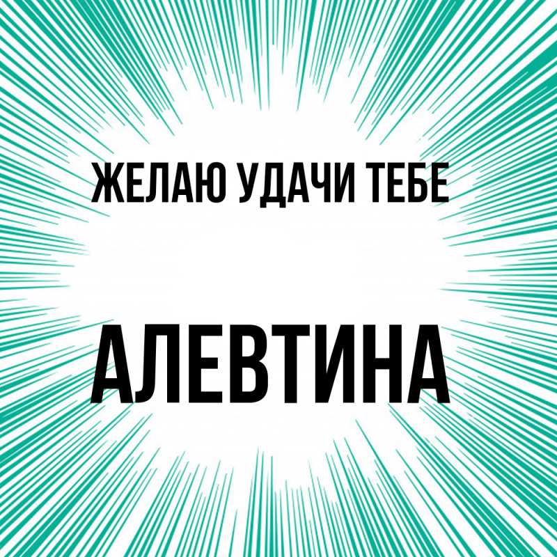 Картинка Желаю удачи тебе, Алевтина