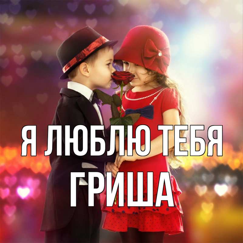 Картинка Я люблю тебя, Гриша