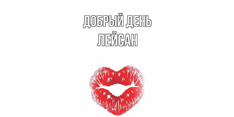 Картинка Добрый день, Лейсан