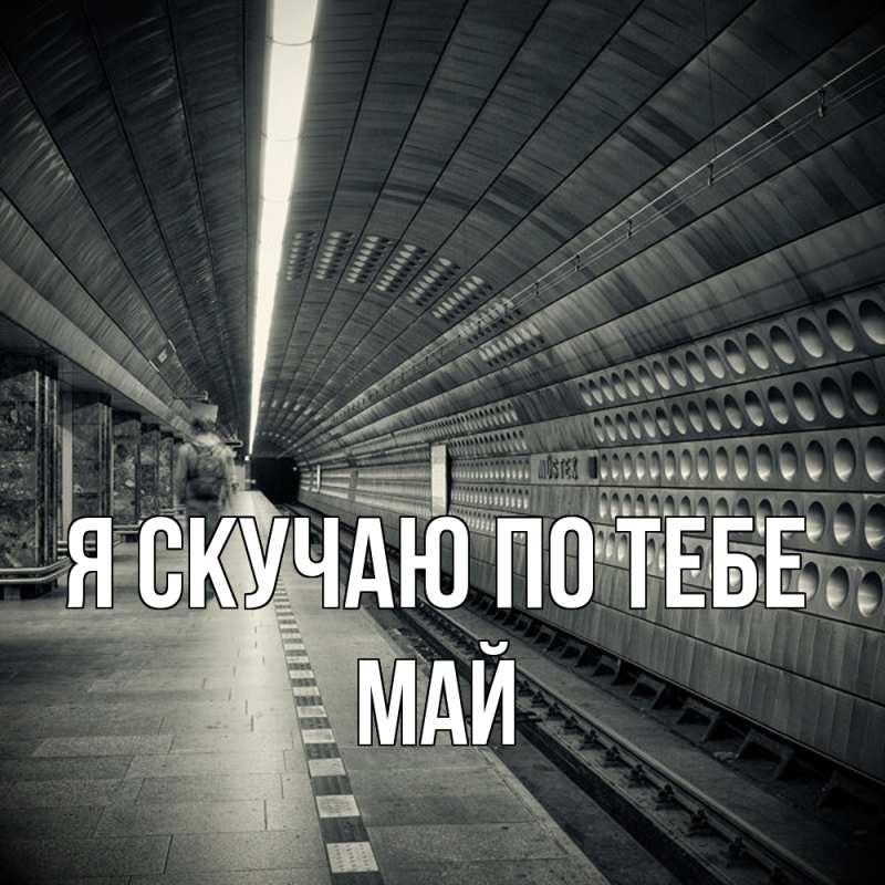 Картинка Я скучаю по тебе, Май