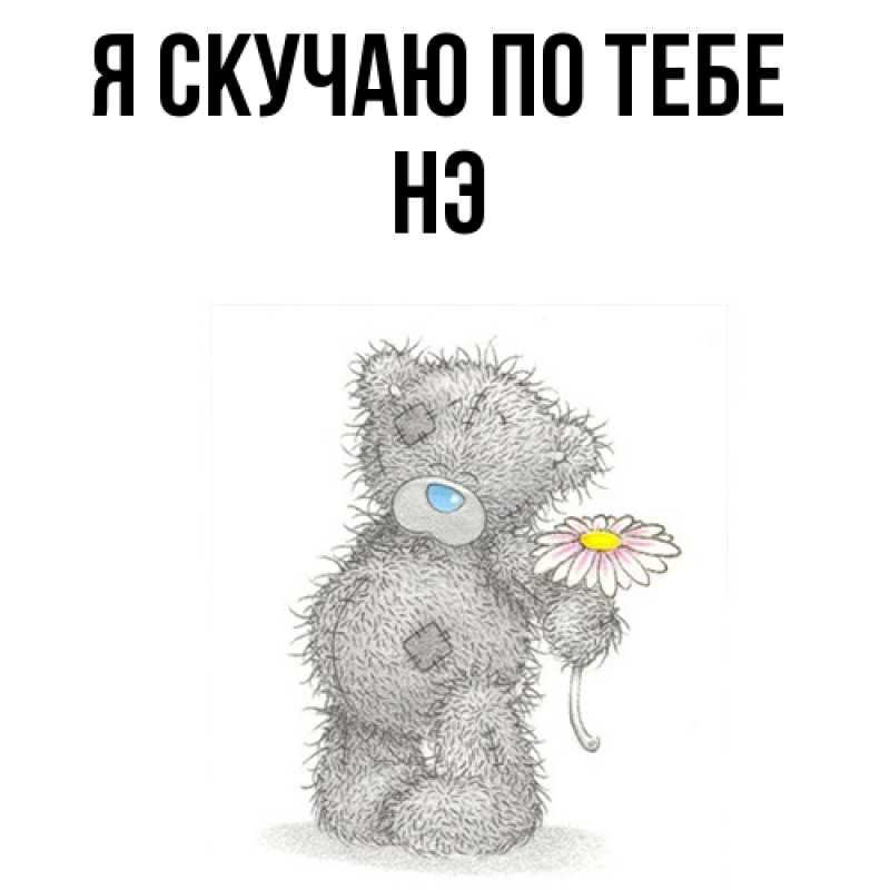 Картинка Я скучаю по тебе, Нэ