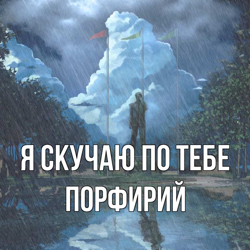Картинка Я скучаю по тебе, Порфирий