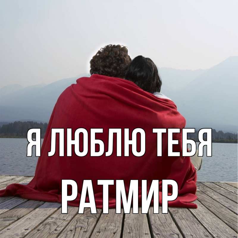 Картинка Я люблю тебя, Ратмир
