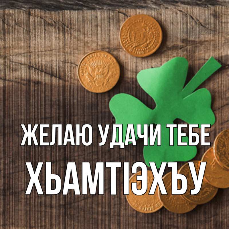 Картинка Желаю удачи тебе, ХьамтIэхъу