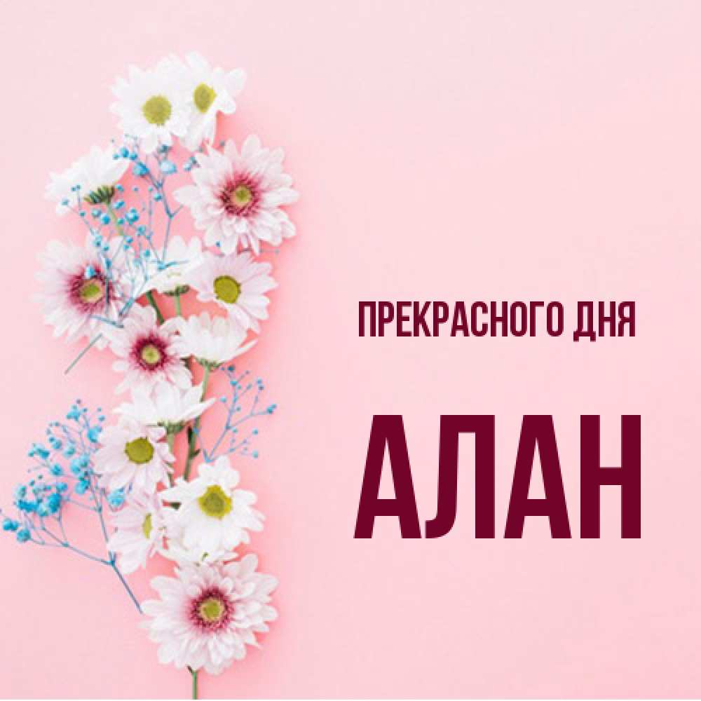 Открытка  с именем. Алан, Прекрасного дня  