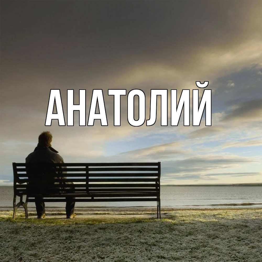 Открытка  с именем. Анатолий, Главная  