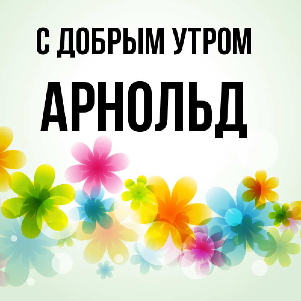 Открытка  с именем. Арнольд, С добрым утром  