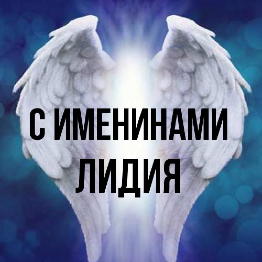 Открытка  с именем. Лидия, С именинами  