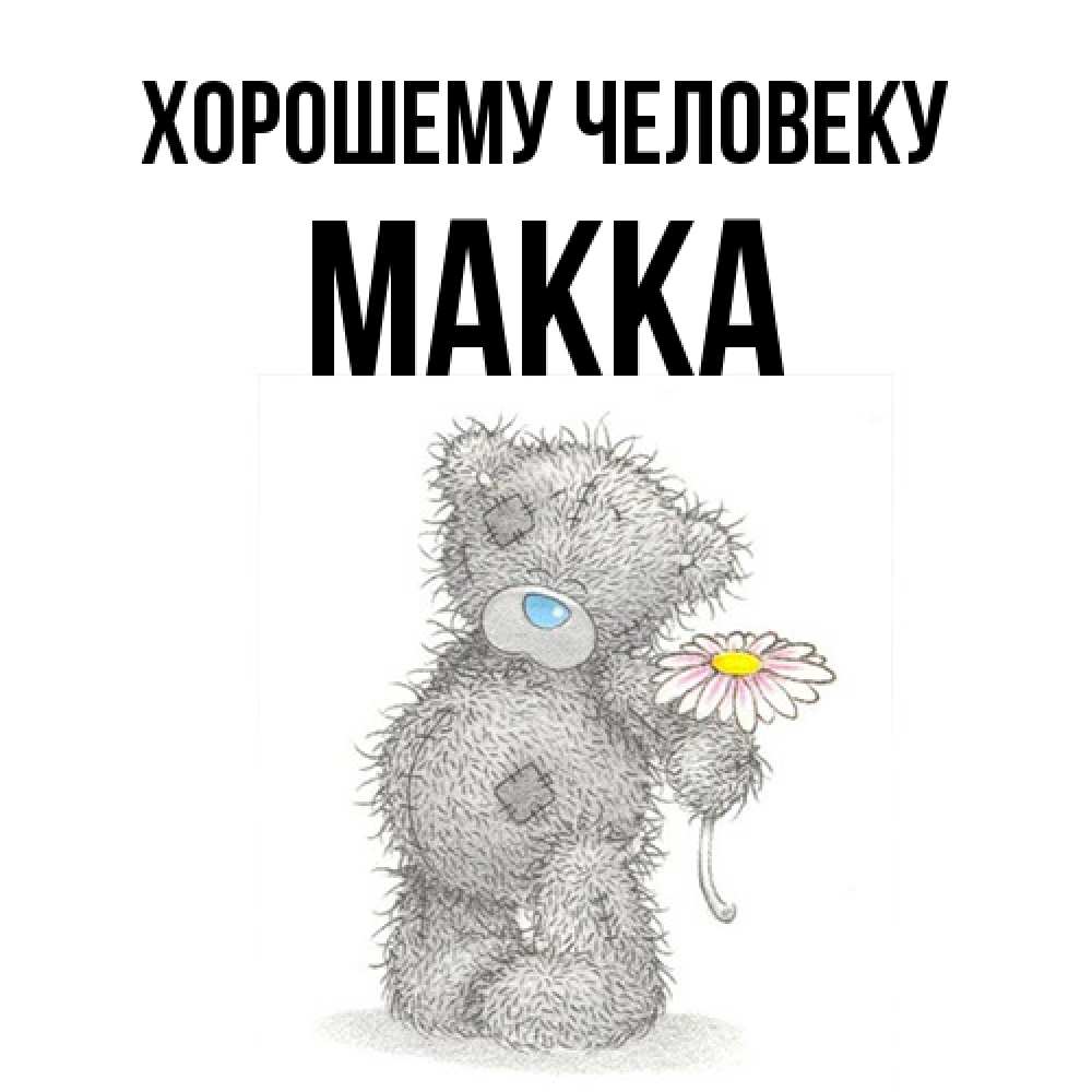 Открытка  с именем. Макка, Хорошему человеку  