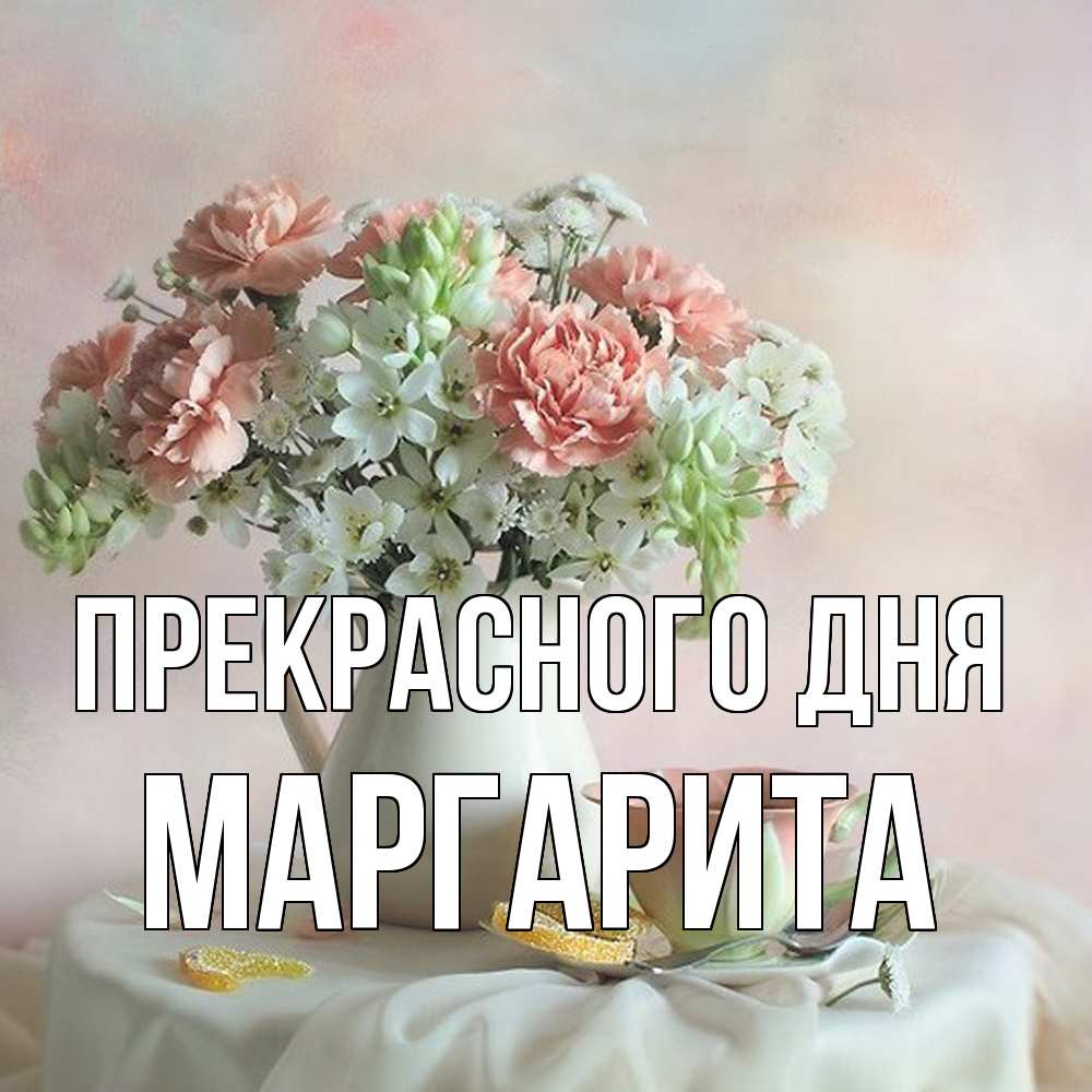 Открытка  с именем. Маргарита, Прекрасного дня  