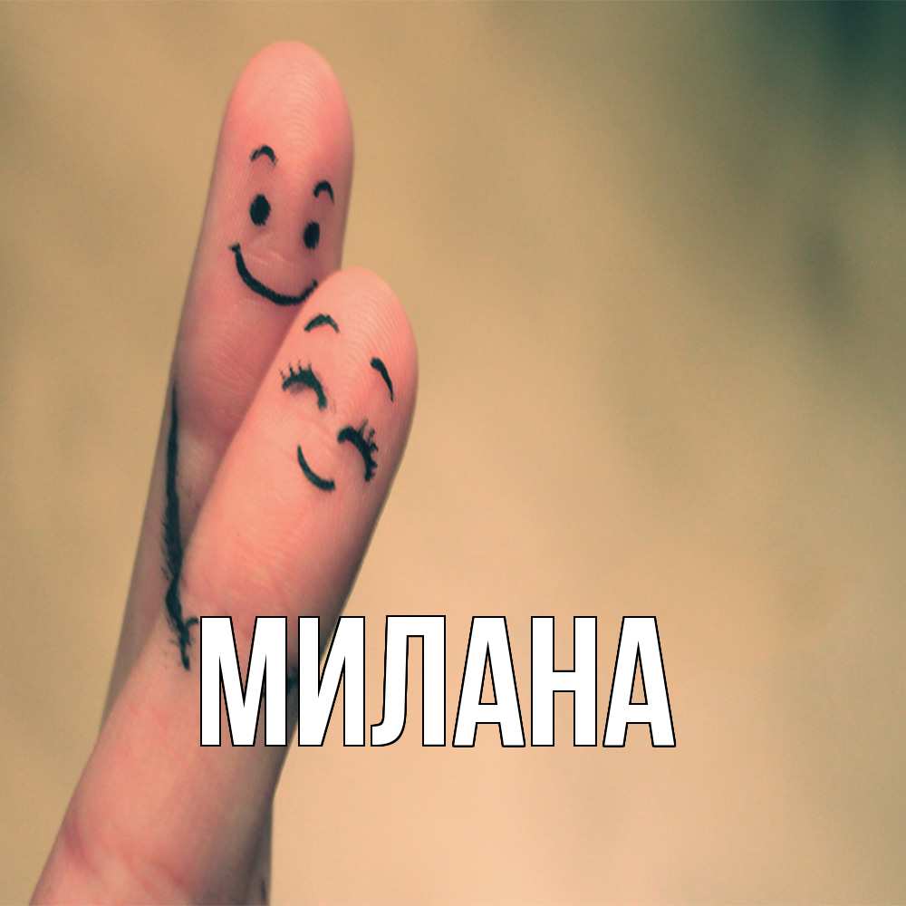 Открытка  с именем. Милана, Главная  