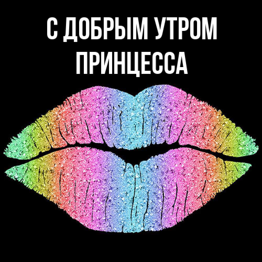 Открытка  с именем. Принцесса, С добрым утром  