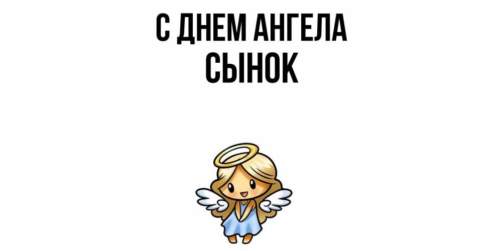 Открытка  с именем. Сынок, С днем ангела  