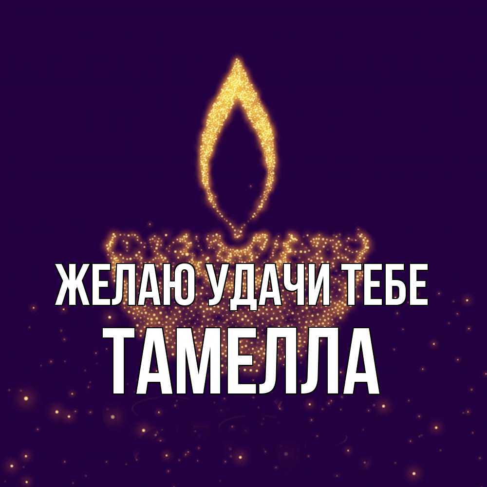 Открытка  с именем. Тамелла, Желаю удачи тебе  