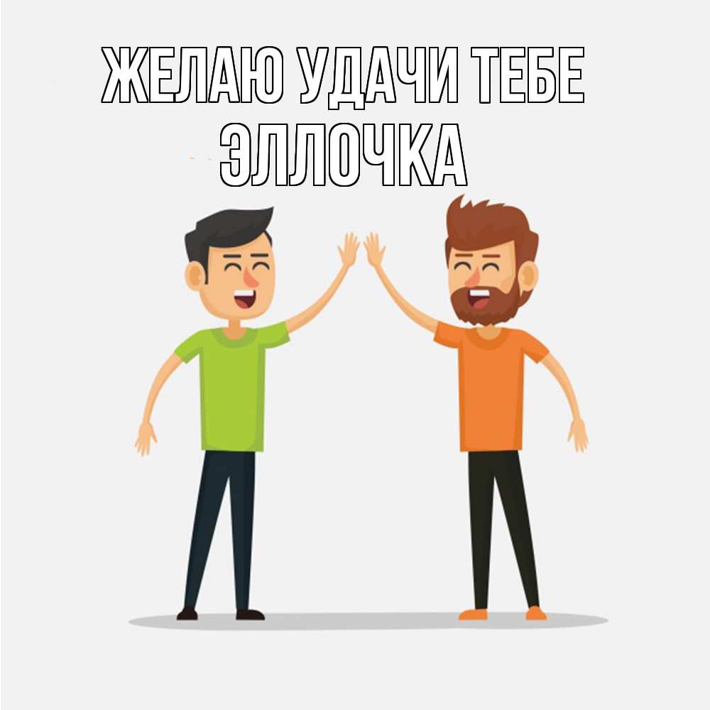 Открытка  с именем. Эллочка, Желаю удачи тебе  