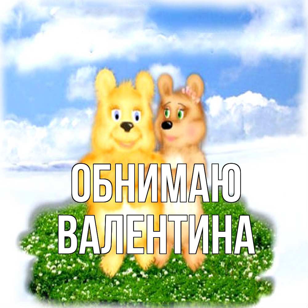 Открытка  с именем. валентина, Обнимаю  